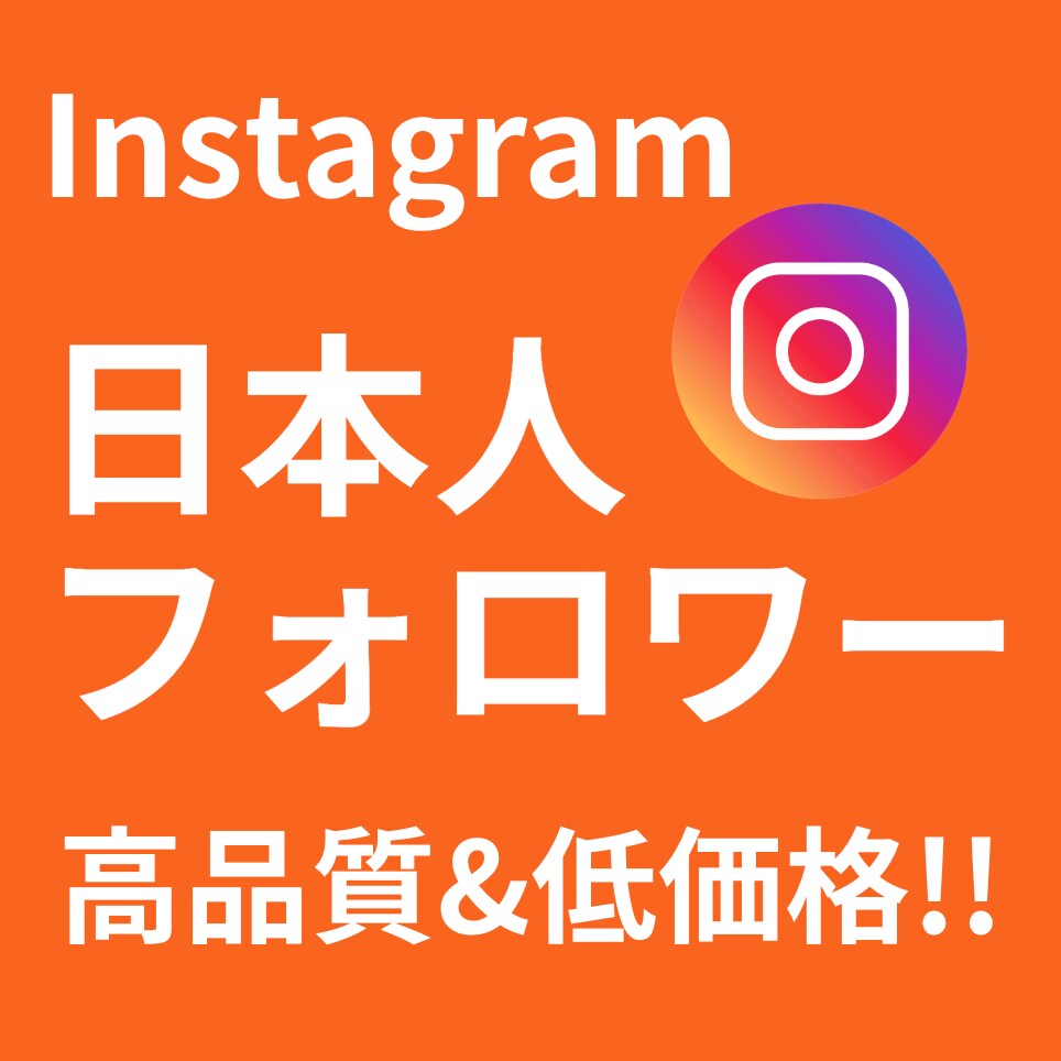 インスタの日本人フォロワー宣伝拡散で増やします 高品質サービス！日本人フォロワー ＋100人〜 対応 イメージ1