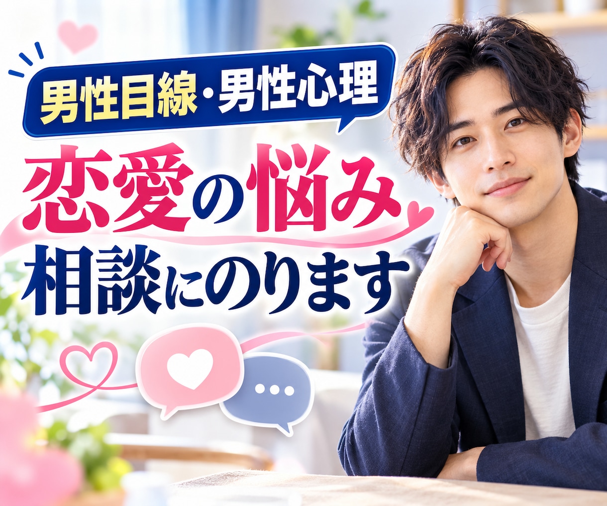 男性目線・男性心理｜恋愛の悩み相談にのります 男心・お相手の考え・思っていることを教えます イメージ1