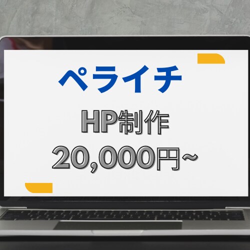 格安でHP(ホームページ)作ります 短期間/高品質であなたのWebサイトを格安で作ります。 イメージ1