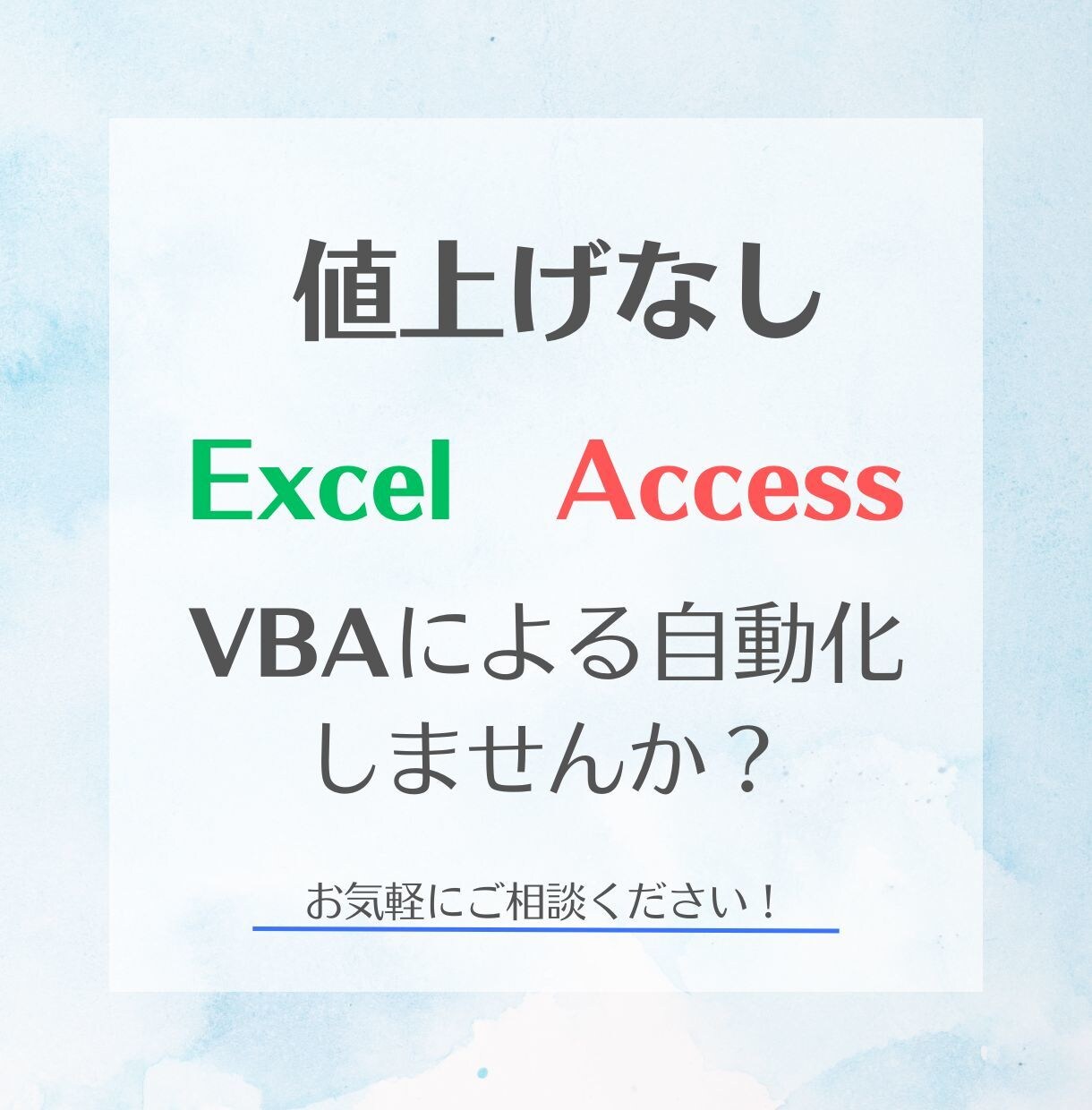 Excel、AccessをVBAで自動化します エクセルやアクセスのお困りごとを解決します！ イメージ1