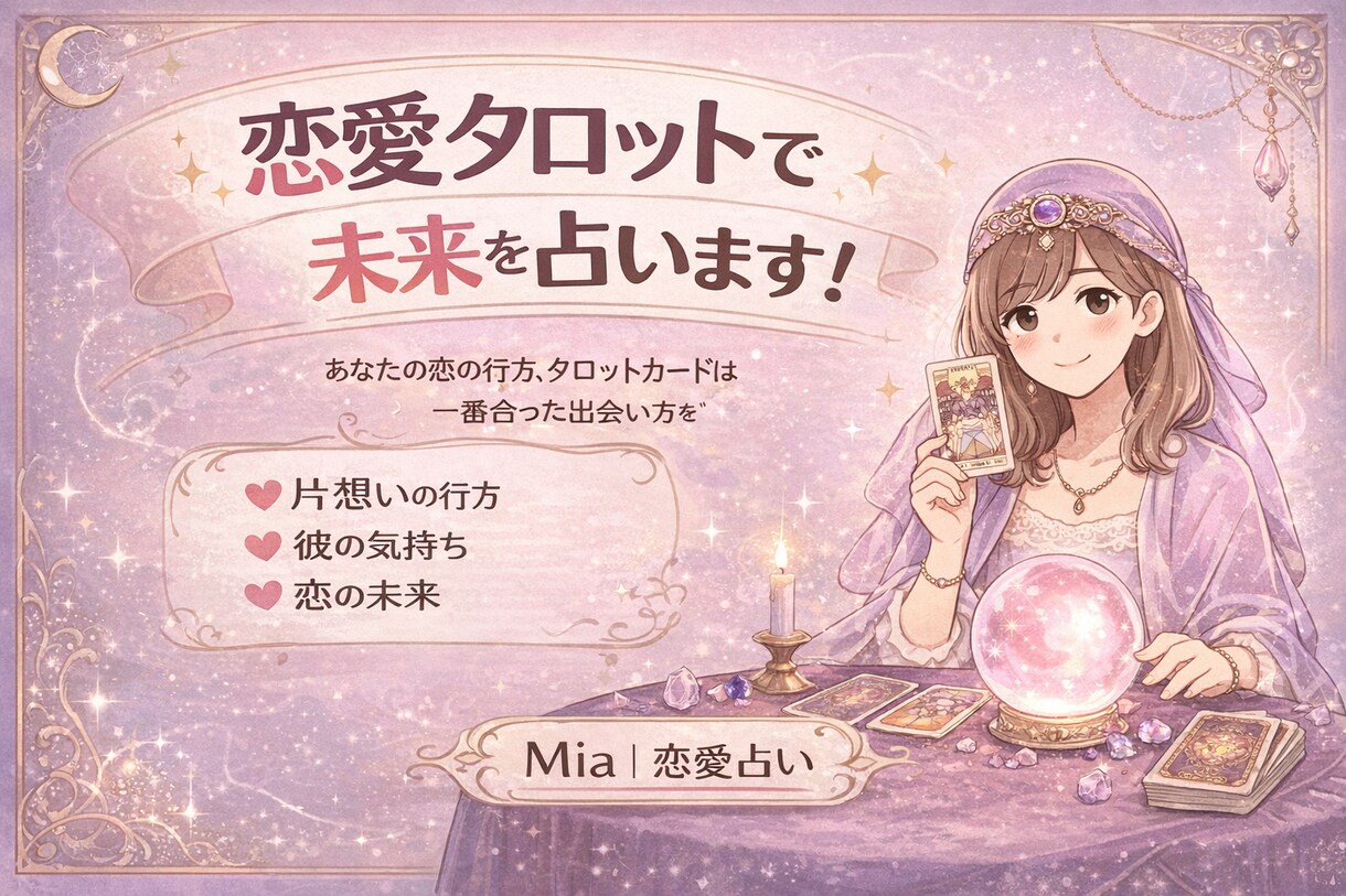 恋愛タロットで未来を占います 恋愛ひっかかりポイントを占いで明確にしませんか イメージ1