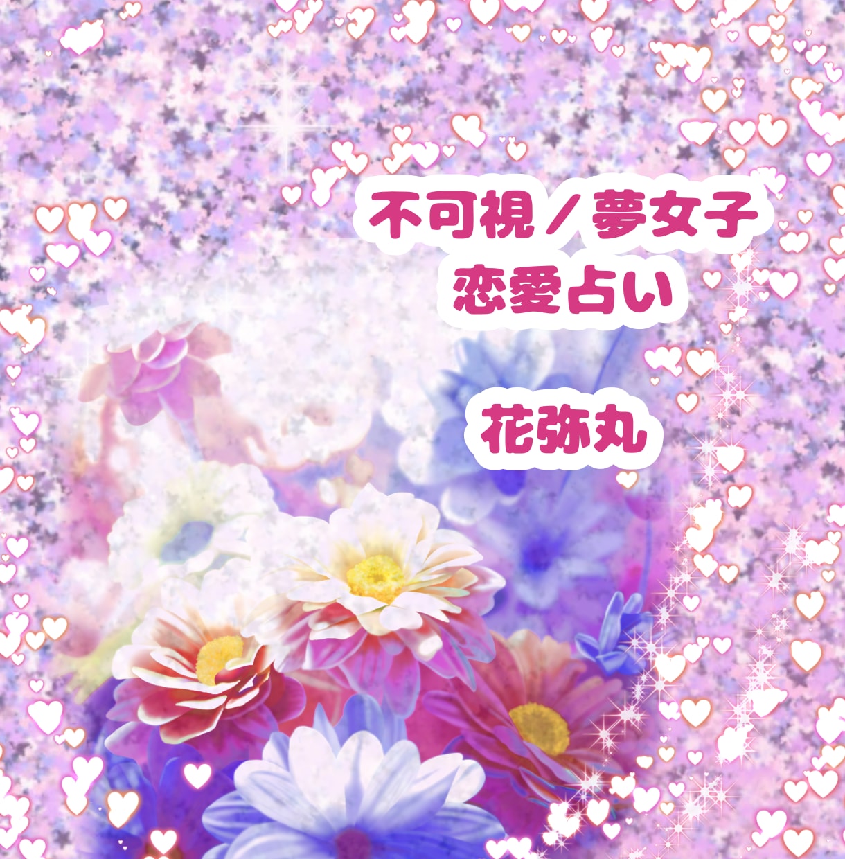 不可視の恋人さんの気持ちと、二人の絆を読み解きます カードで紡ぐ、あの人からの愛のメッセージ イメージ10