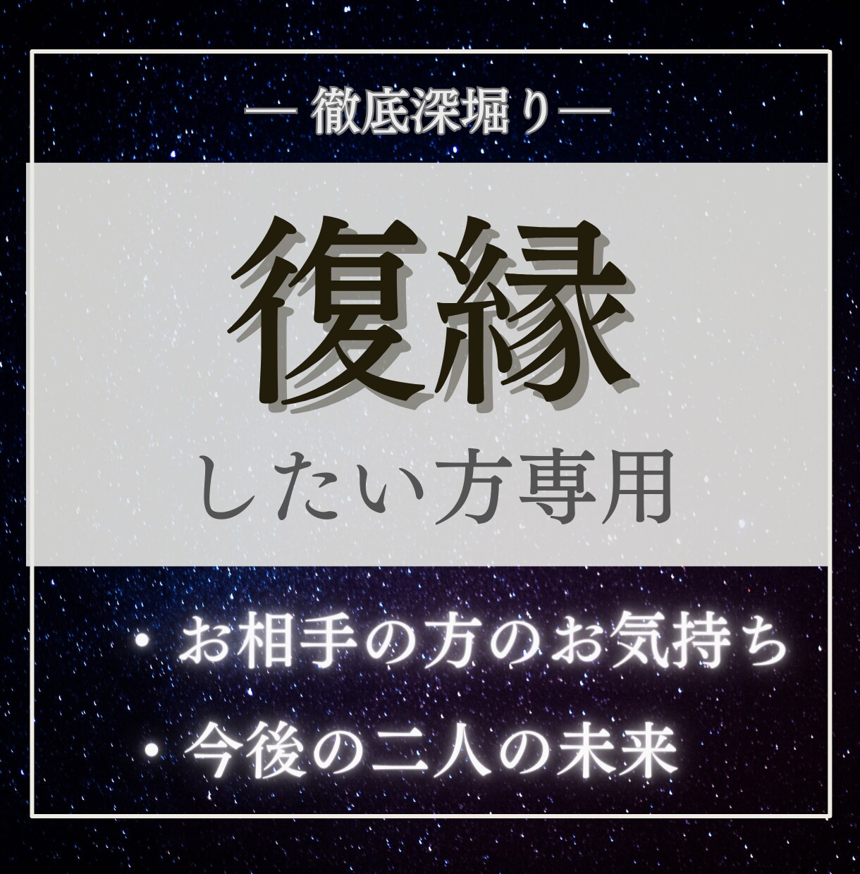 残り２件500円!復縁したい方専用を占います 【現実派×スピリチュアル鑑定】 イメージ1