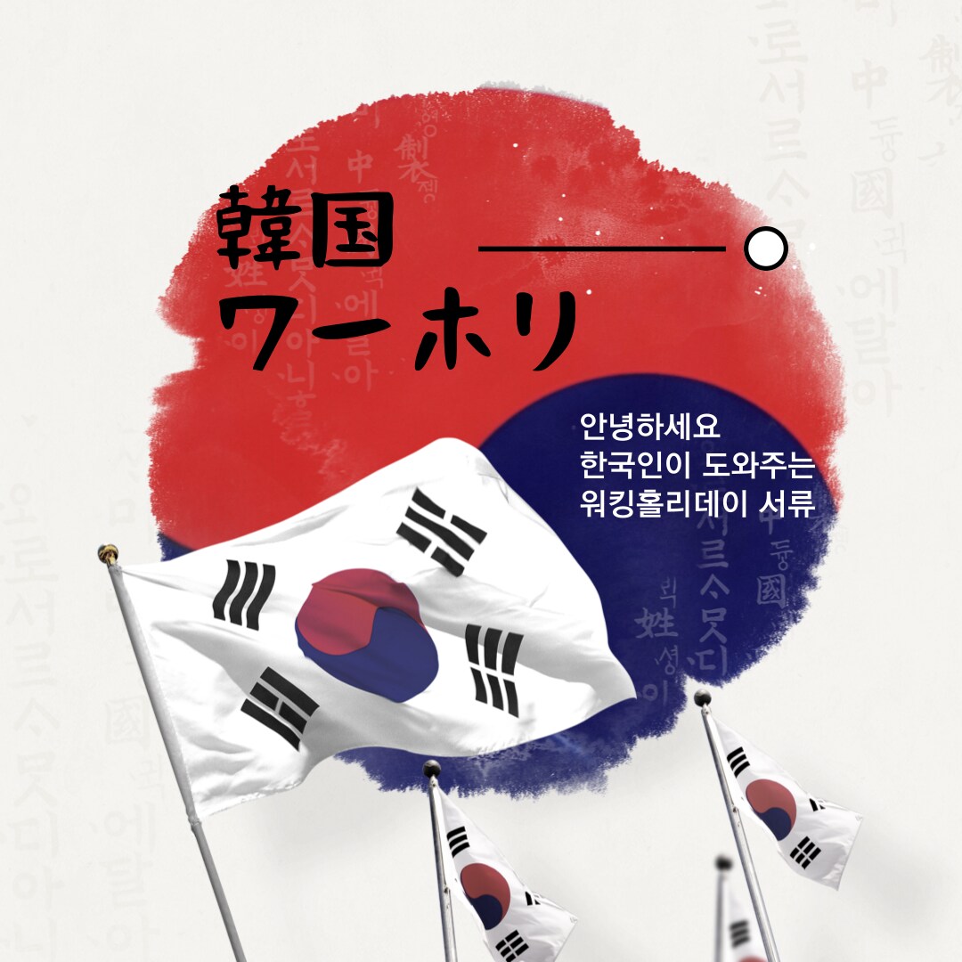 韓国ワーホリ 準備から滞在まで徹底ガイドます 韓国人が、あなたの韓国ワーホリを実現するまで徹底サポート。 イメージ1
