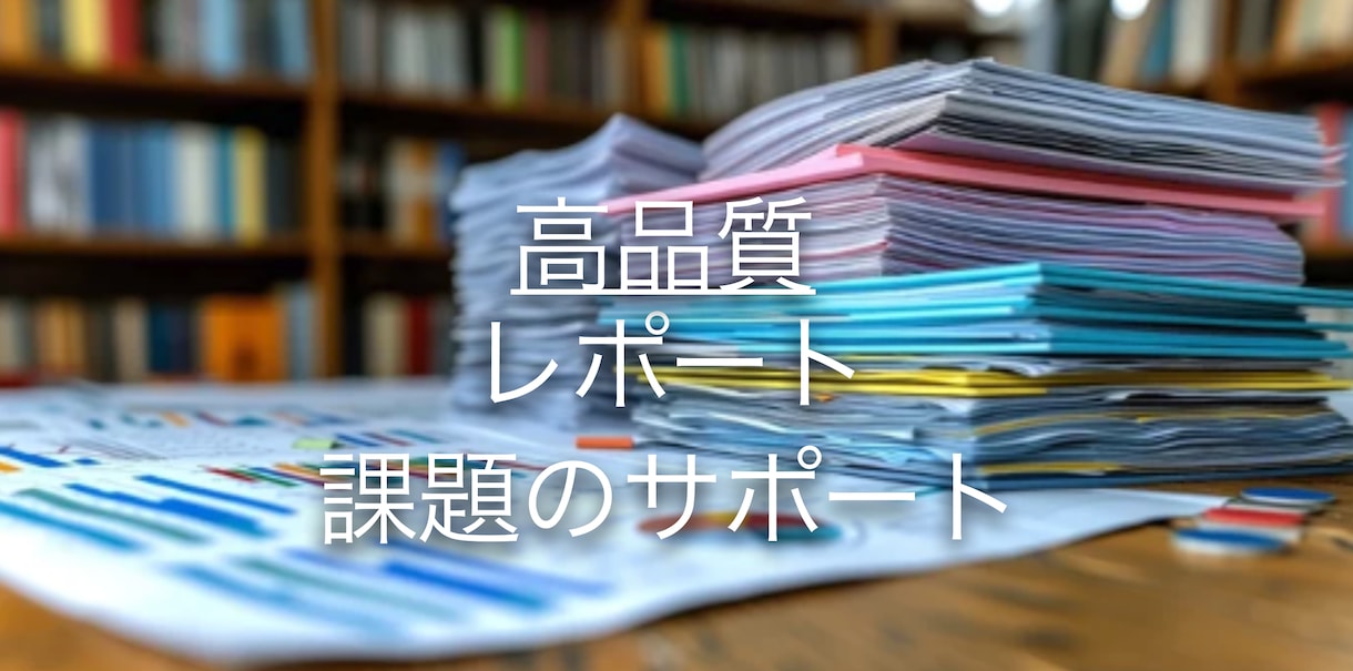 医療系学生のためのレポートや課題をサポートします 医療系学生のレポートや論文執筆まで丁寧にサポートします！ イメージ1