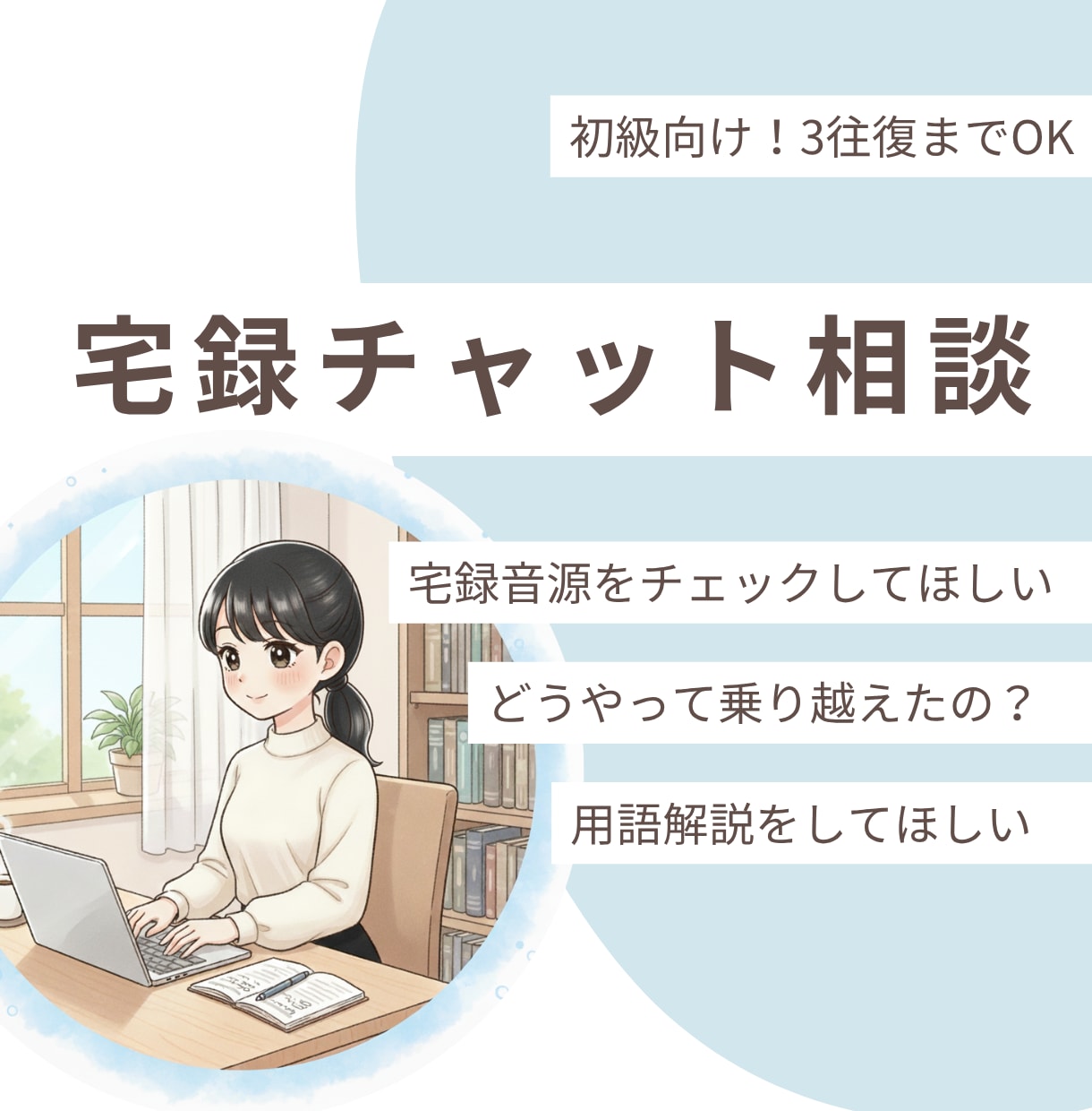 3往復までOK！”自宅録音”の相談のります 初心者向け！自宅録音のナレーター・声優を目指すあなたへ イメージ1