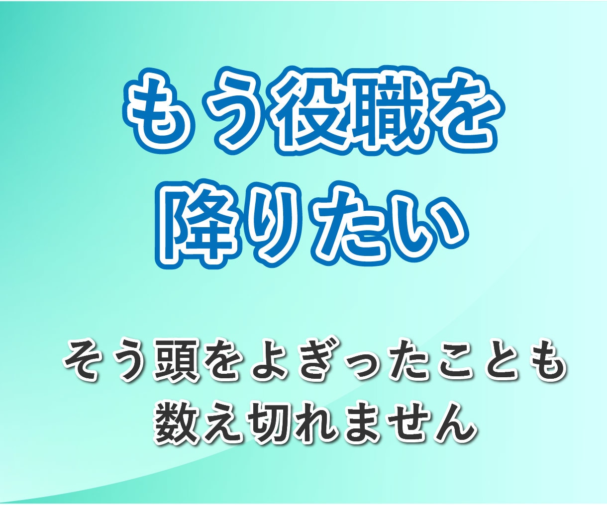 中間管理職の辛さ、課長の私がチャットでお聞きします 板挟み│苦しい│部下│上司│モチベーション│メンタルケア イメージ8