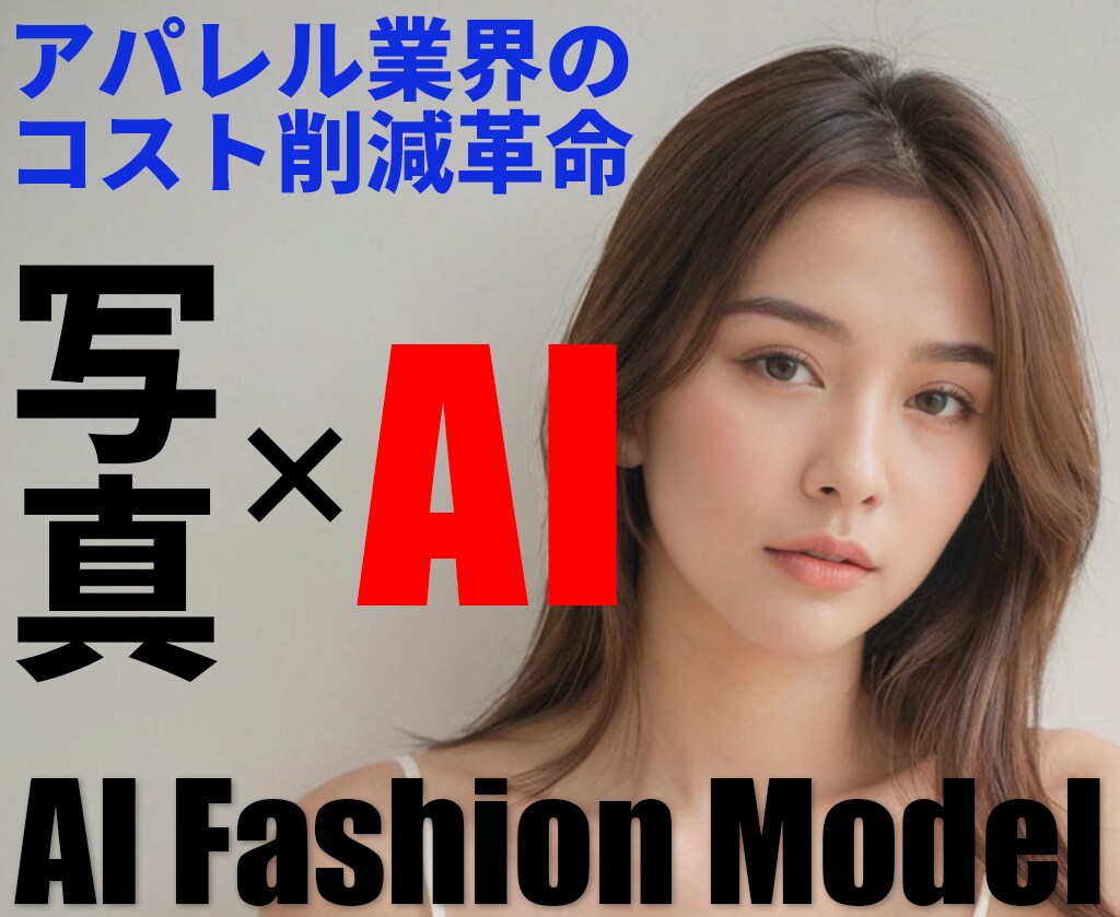 アパレル関連・AIファッションモデル画像生成します アパレル関係の方必見！AIファッションモデルで超コスト削減！ イメージ1