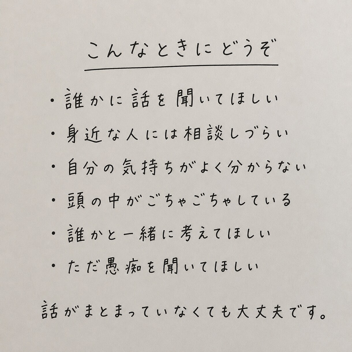 友達・恋人・学校の悩み、否定せずチャットで聞きます 軽いご相談から人生相談まで一緒に新しい未来を創造します イメージ3