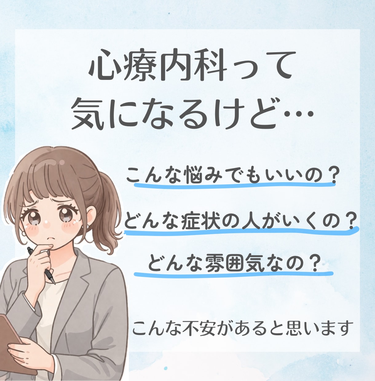 心療内科に行くか迷う不安、整理します 「心療内科って行っていいの？」その不安、一緒に整理します イメージ3