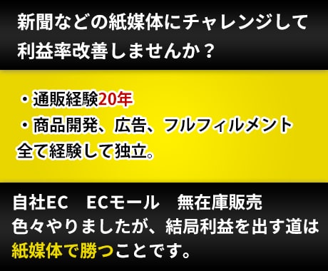 通販で悩んでいる方オフラインで抜け出す方法教えます 新聞などの紙媒体にチャレンジして利益率改善しませんか？ イメージ2