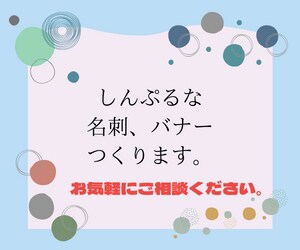 WEB画像（名刺、バナー、チラシ）作ります あなただけの〇〇なWEB画像、つくります！！ イメージ2