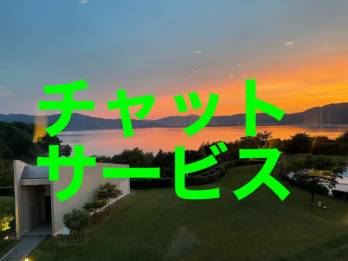 チャットサービス30分質問し放題できます 占い鑑定、悩み相談、雑談、癒し イメージ1