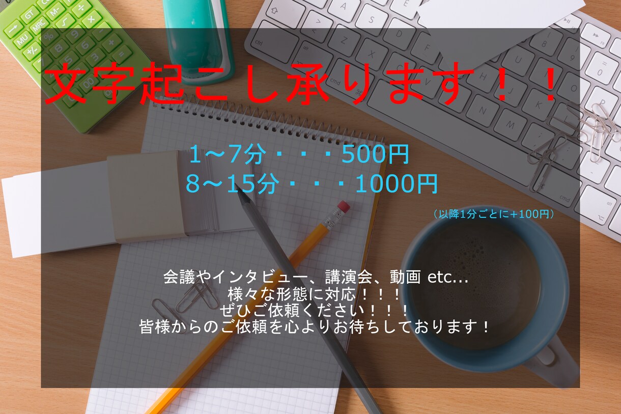 音声・動画の文字起こし承ります 音声・動画を文字に起こしたい方おすすめ！！ イメージ1