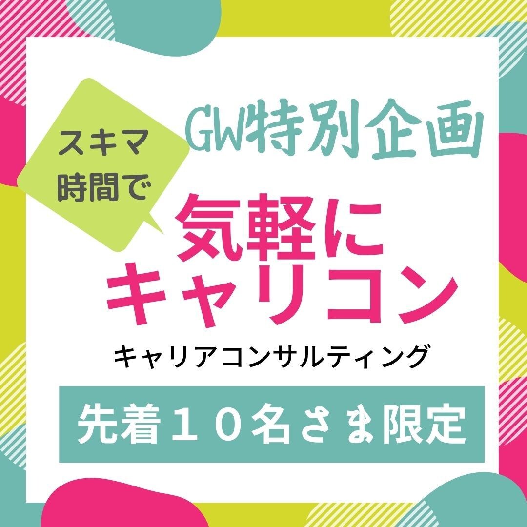 GW限定企画　キャリアコンサルティングいたします スキマ時間で気軽にキャリアコンサルティングしませんか？ イメージ1