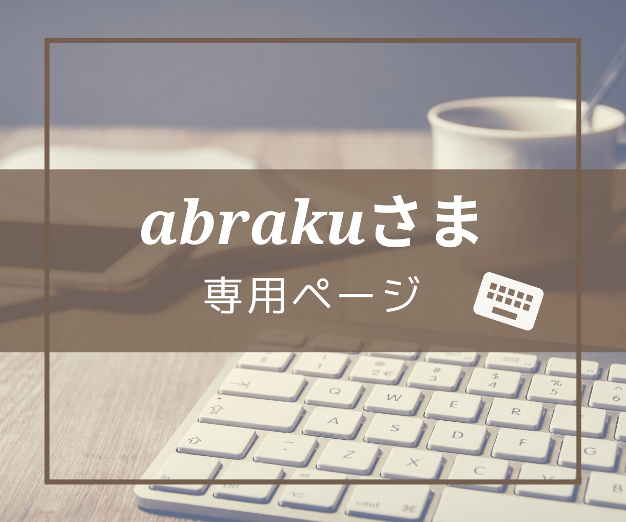 abraku様専用のページ・5記事提供します 他の方は購入されないようお願いいたします