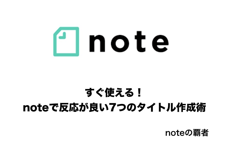 noteで反応が良い7つのタイトル作成術、教えます noteで反応の高いタイトルを書きたい方は、他にいませんか？ イメージ2