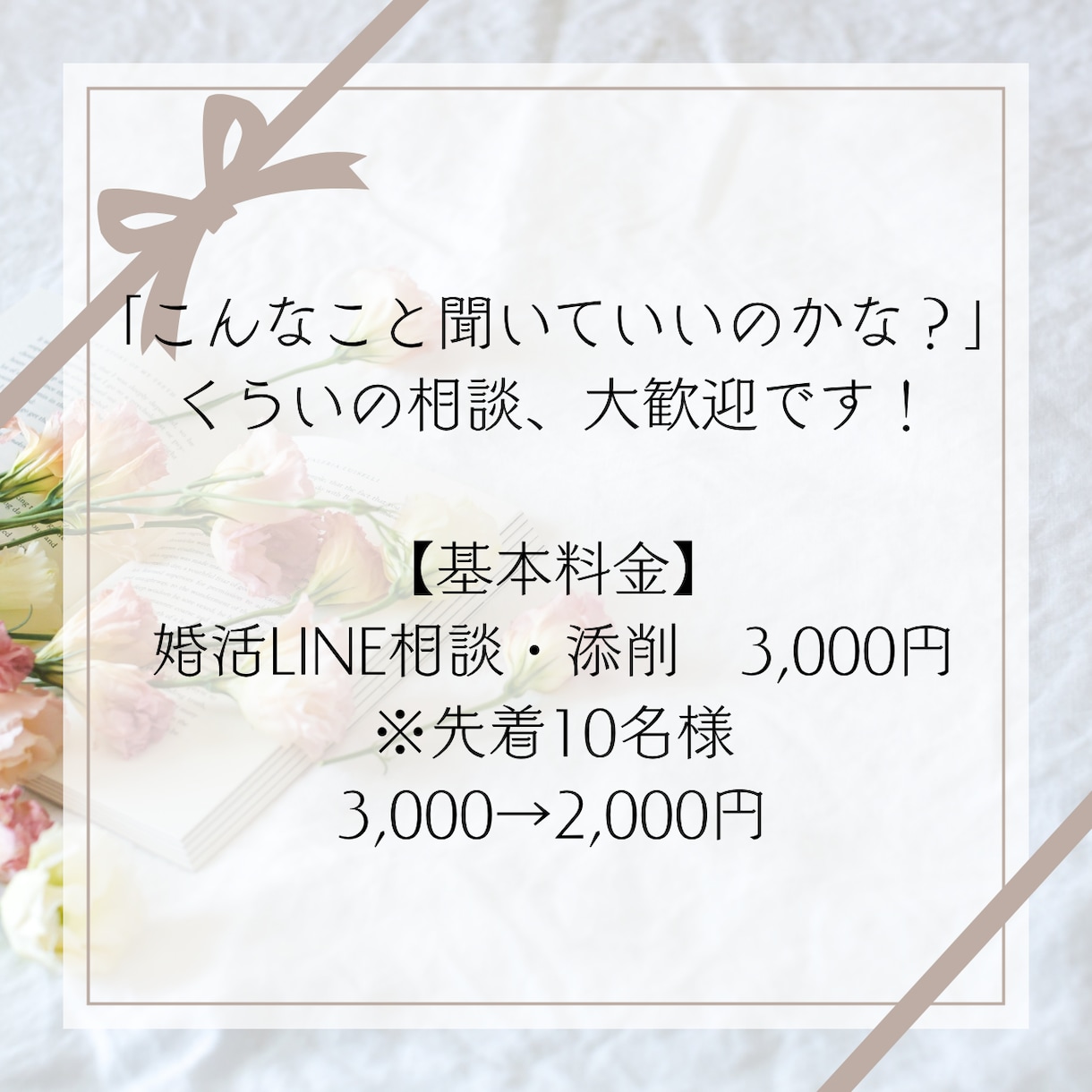 婚活する女性対象！LINE、一緒に考えます 「これ送って大丈夫？」を気軽に相談してください！ イメージ2