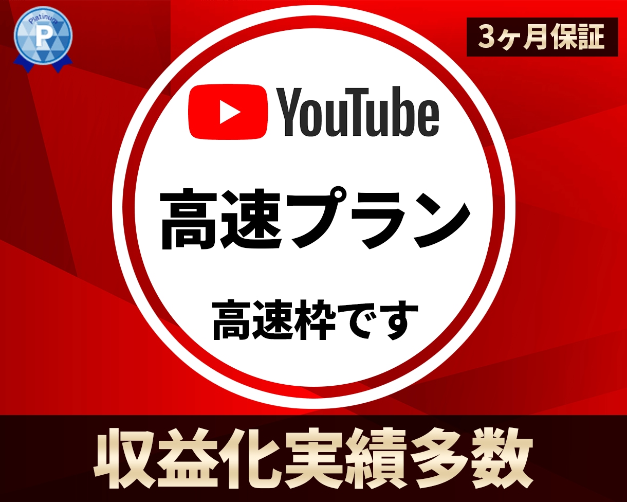 YouTube高速プラン★収益化実績多数あります 早めにサービスを完了してほしいといった方に最適です イメージ1