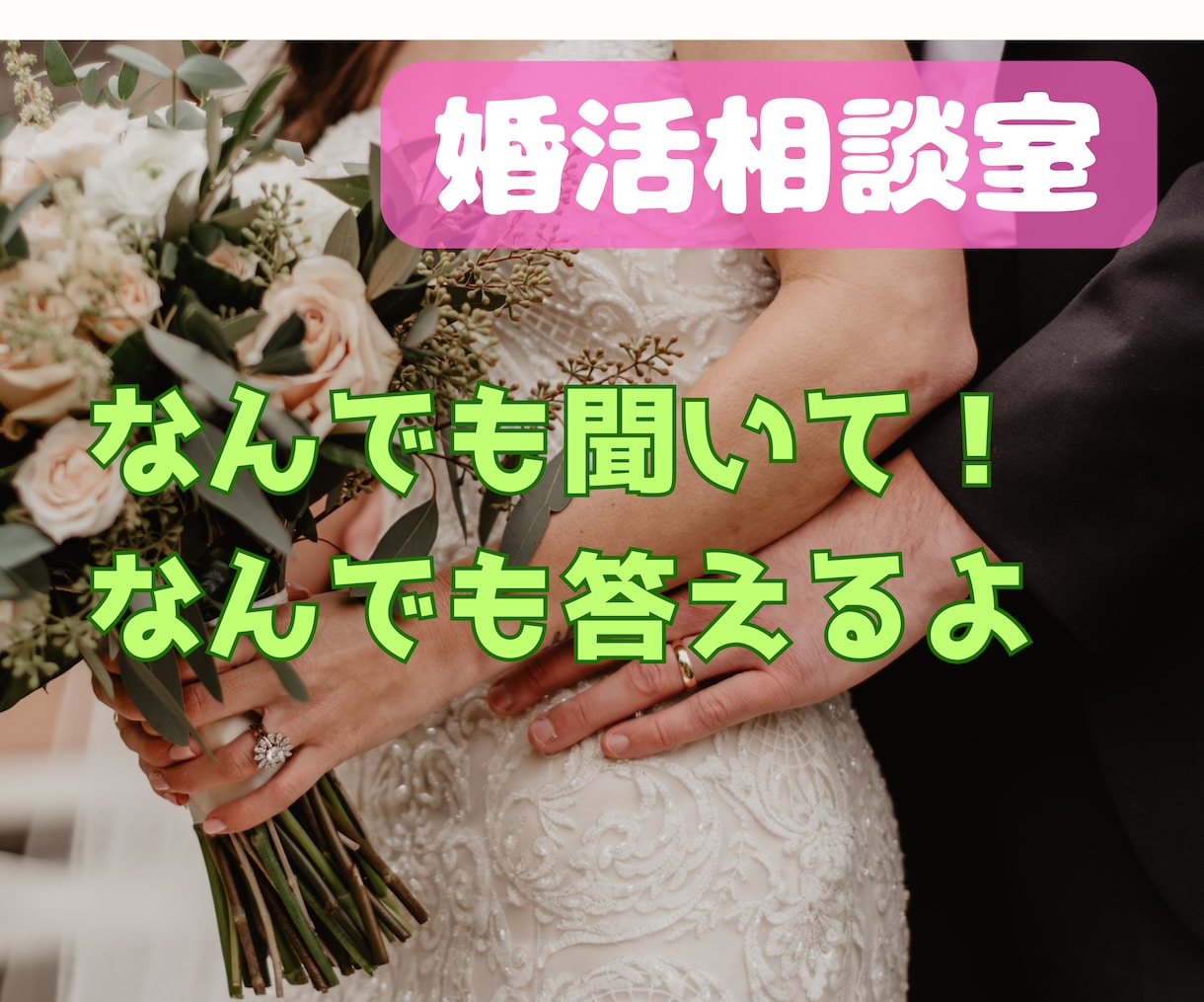 婚活業界歴10年　幸せ婚活のコツプロが教えます 運命の人出逢い方/3ヶ月婚約/一年結婚/モテ方/愛されコミュ イメージ4