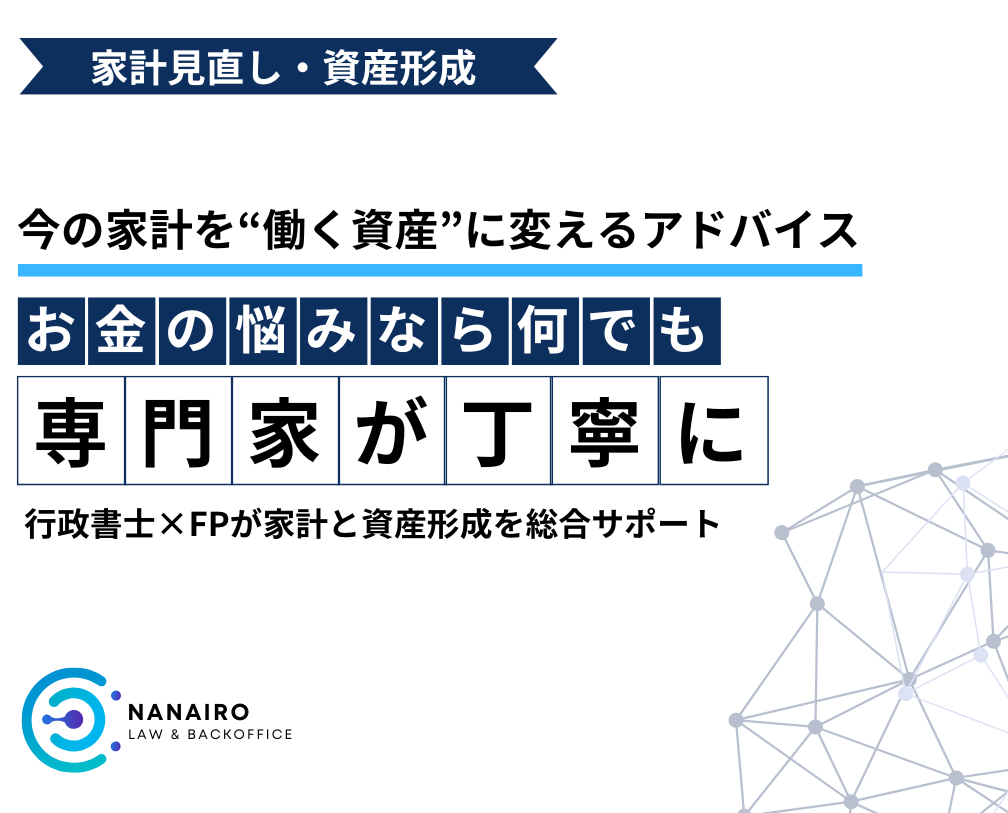 家計や将来のお金の悩みをまるごと解決します 【FP相談】家計見直し・資産運用・老後対策を一括サポート イメージ1