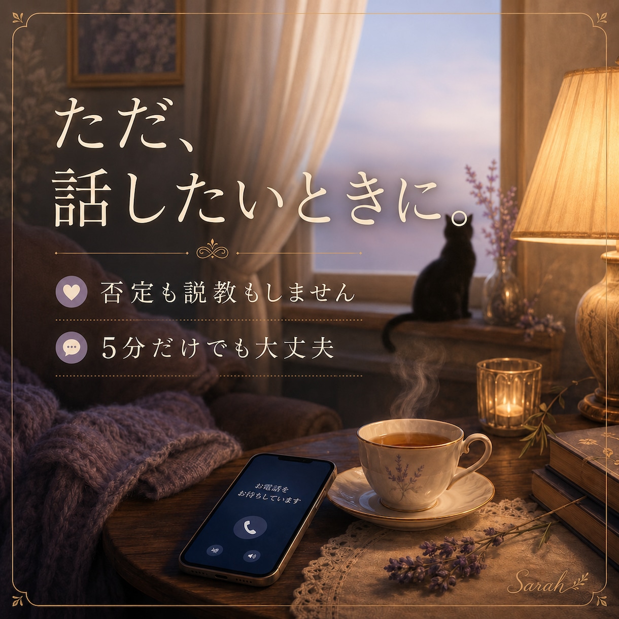 否定も説教もせず心のままのお話を聞きます まとまらない気持ちも大丈夫 5分だけでも優しく寄り添います イメージ1