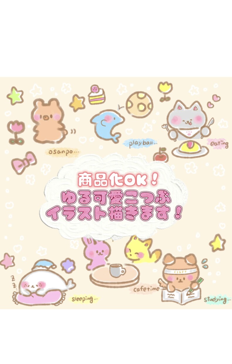 小さめの挿絵サイズのゆる可愛イラストを描きます 商品化可能です！背景透過をしてお渡しいたします。 イメージ1