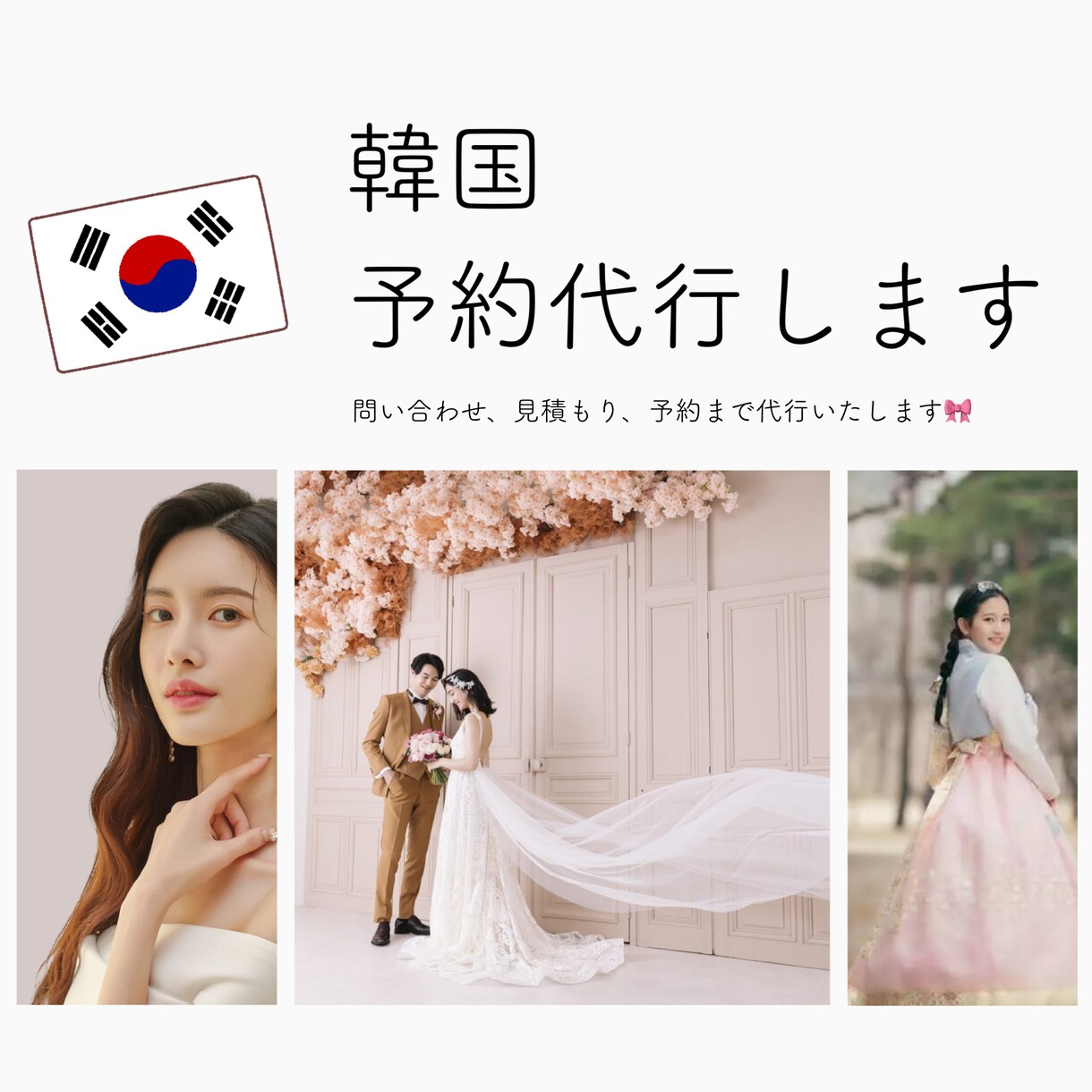 韓国での予約代行承ります ウェディングフォト、美容皮膚科 等問い合わせ・予約代行 イメージ1
