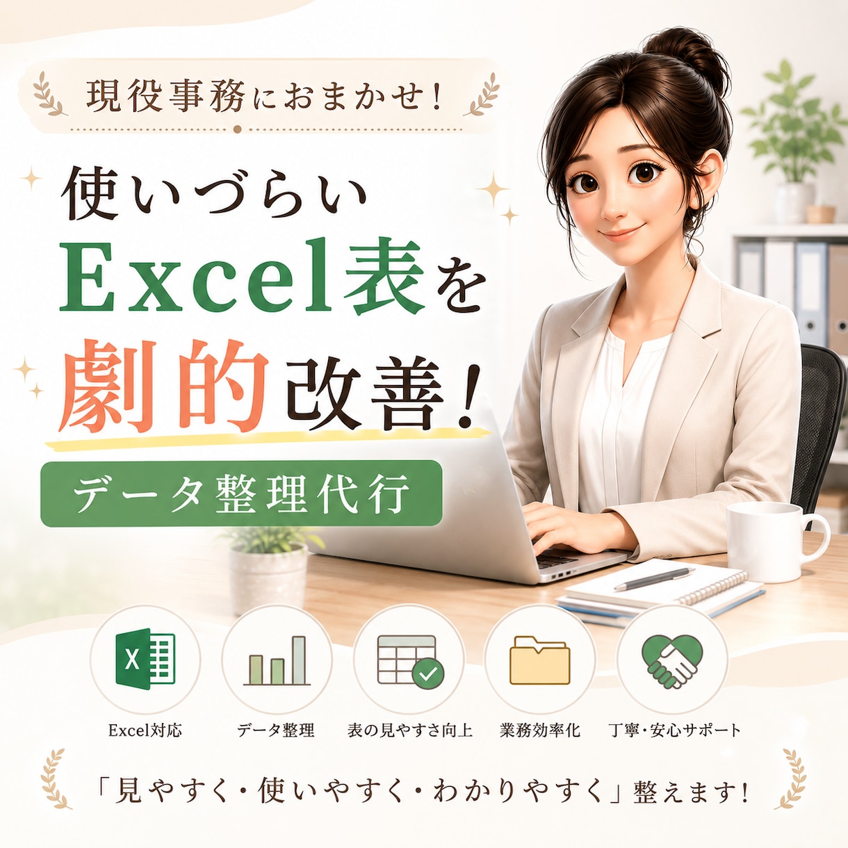使いづらいExcel表を整理、入力します 現役の事務職が、今お使いのExcelデータを改善します！ イメージ1