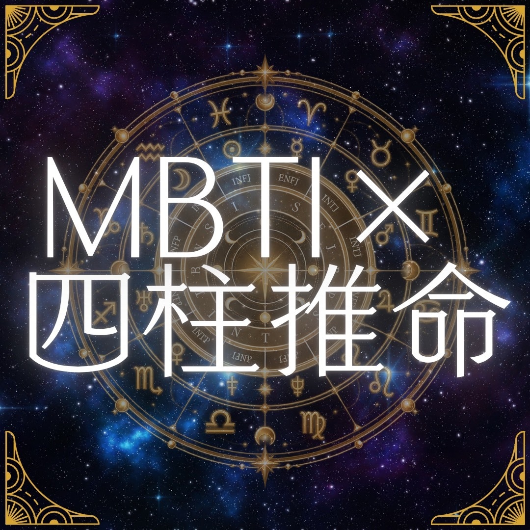 自己理解が深まる統合鑑定書をお届けします 生年月日×MBTIで生まれ持った運命と今のあなたを紐解きます イメージ1