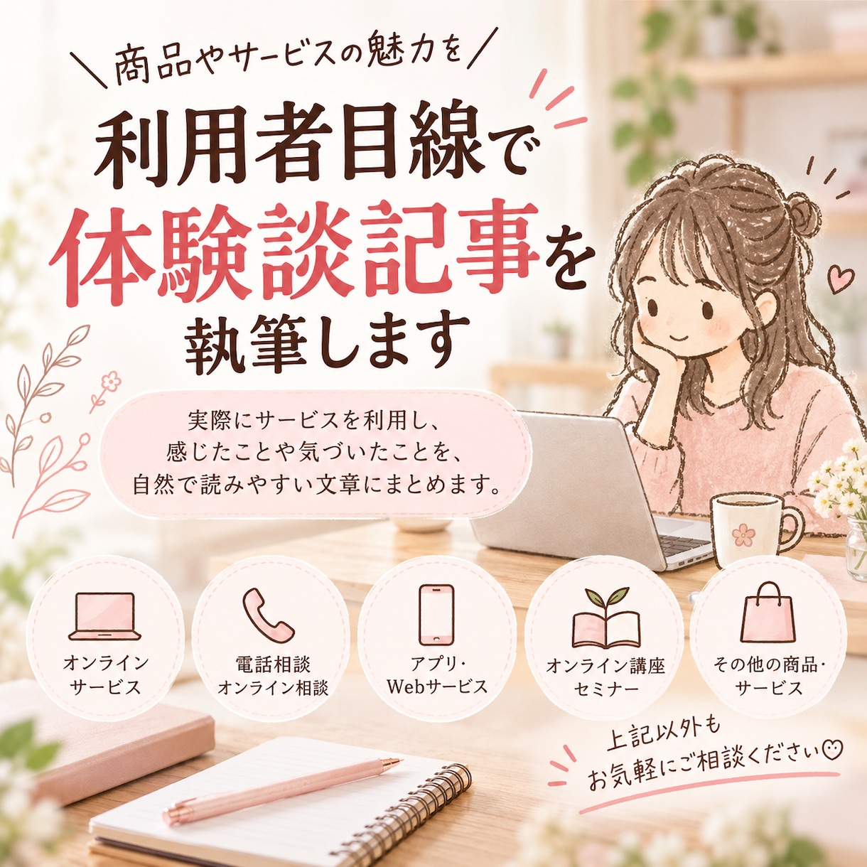 商品・サービスの体験談記事を執筆します 利用者目線のリアルな体験談を親しみやすい文章で✨ イメージ1