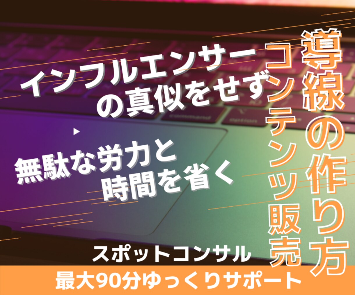 王道パターンの逆を行くコンテンツ販売を教えます 最小限の時間と労力で収益化へ「コンサル最大90分サポート」 イメージ1