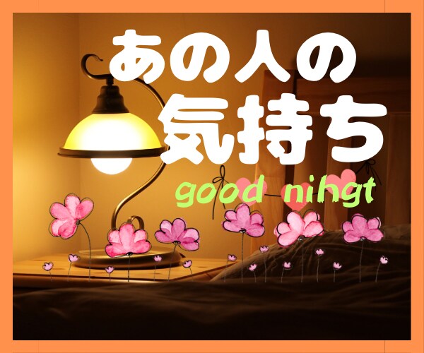 彼は私のことどう思ってる？彼のお気持ち占います 彼の本音が知りたい♡今後の展開を読み解き優しくお伝えします イメージ3