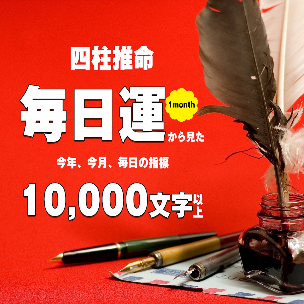 四柱推命論。運勢1か月分お伝えします 1か月の過ごし方お伝えします。毎日に活かして下さい。 イメージ1