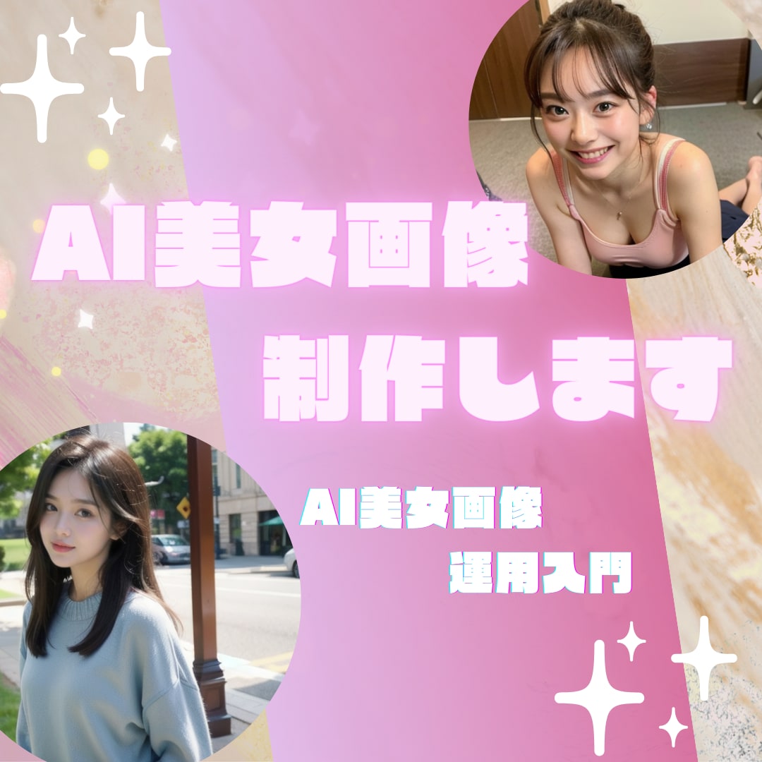 初出品記念特化！AI生成の美女画像販売します 【AI美女画像運用