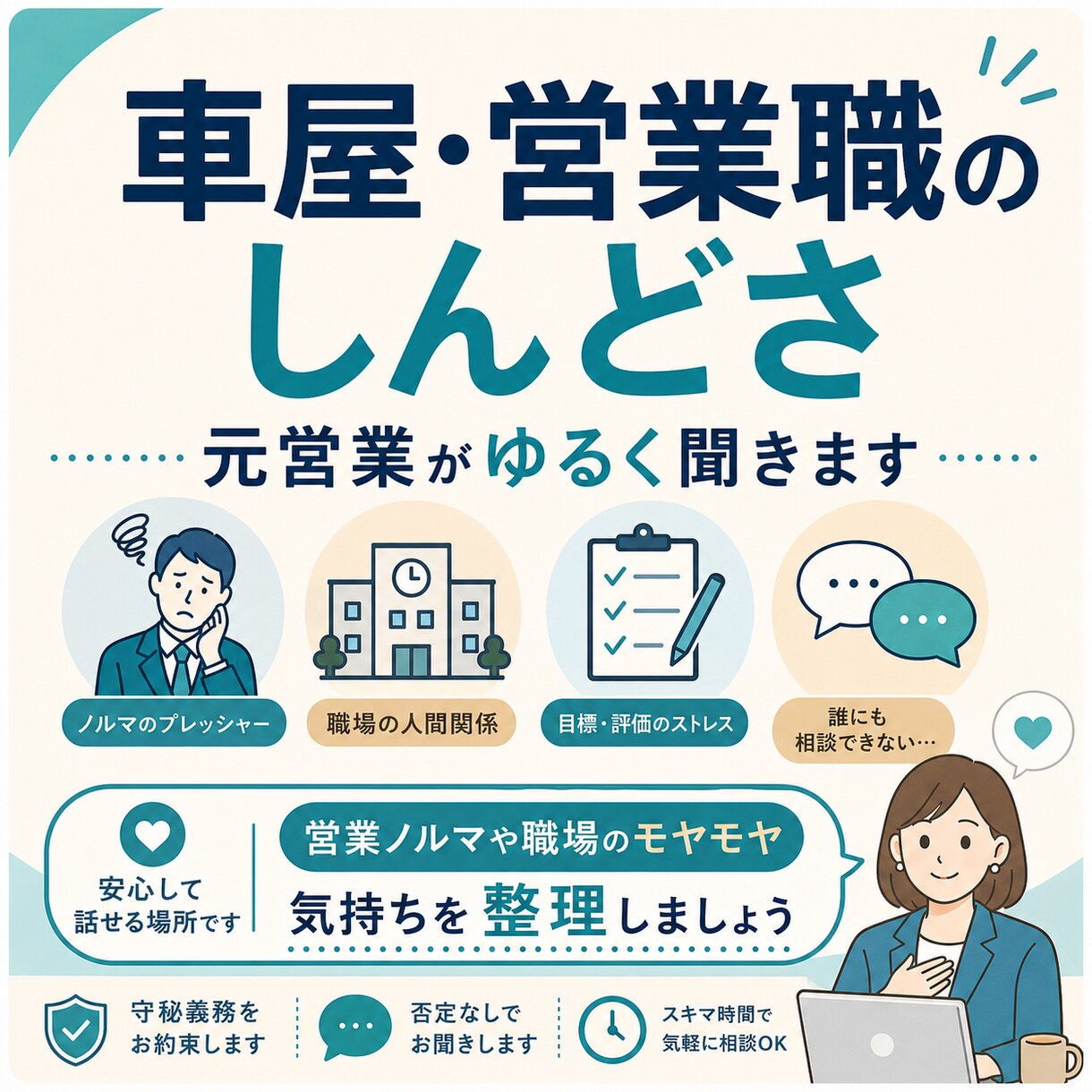 車屋・営業職のしんどさ、元営業がゆるく聞きます 営業ノルマや職場のモヤモヤ聞きます イメージ1