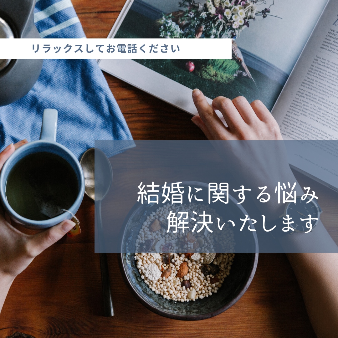 結婚前の悩み解決します モヤっとしてることをサッパリしましょう！ イメージ1