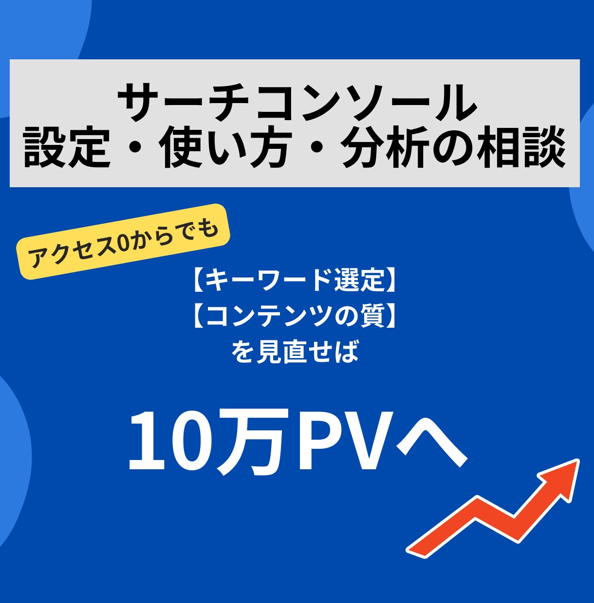 サーチコンソールの設定・使い方・分析の相談乗ります サチコ分析でクリック数＆表示回数10倍へ！ イメージ1