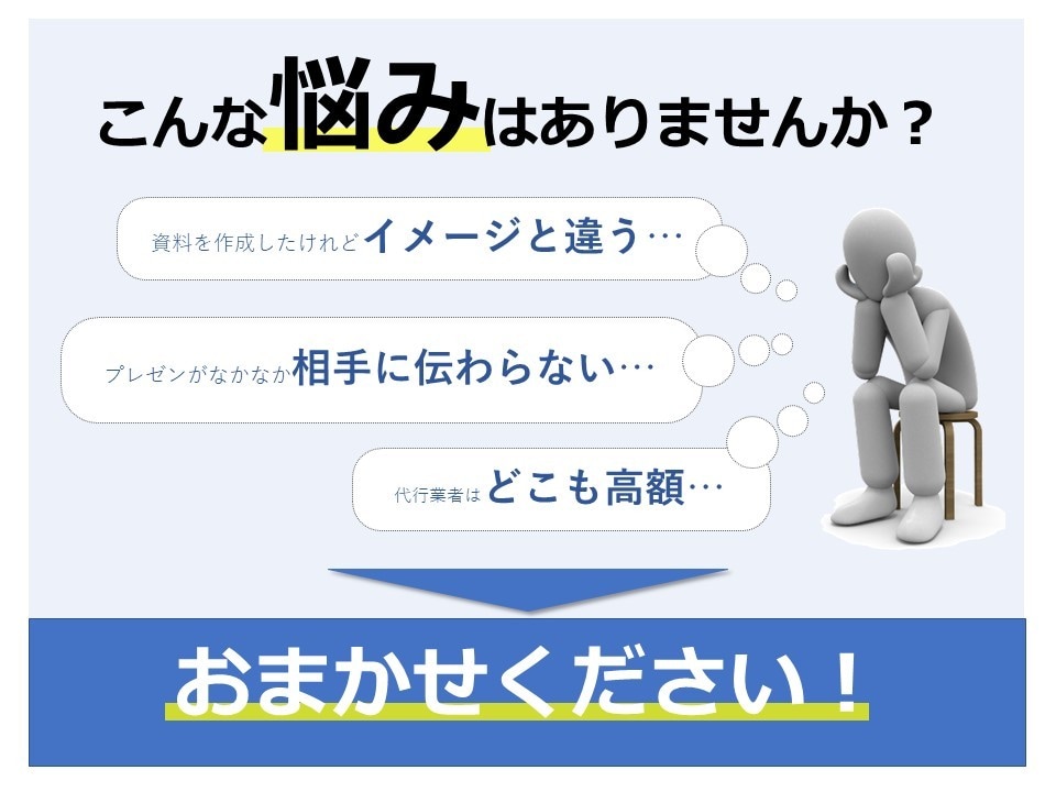 丁寧なお仕事をお約束！パワポお直しします 様々な資料に対応いたします。ご希望をお聞かせください イメージ1