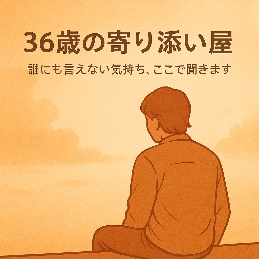 36歳の寄り添い屋が話を聞きますます 最後までしっかりと寄り添います。 イメージ1