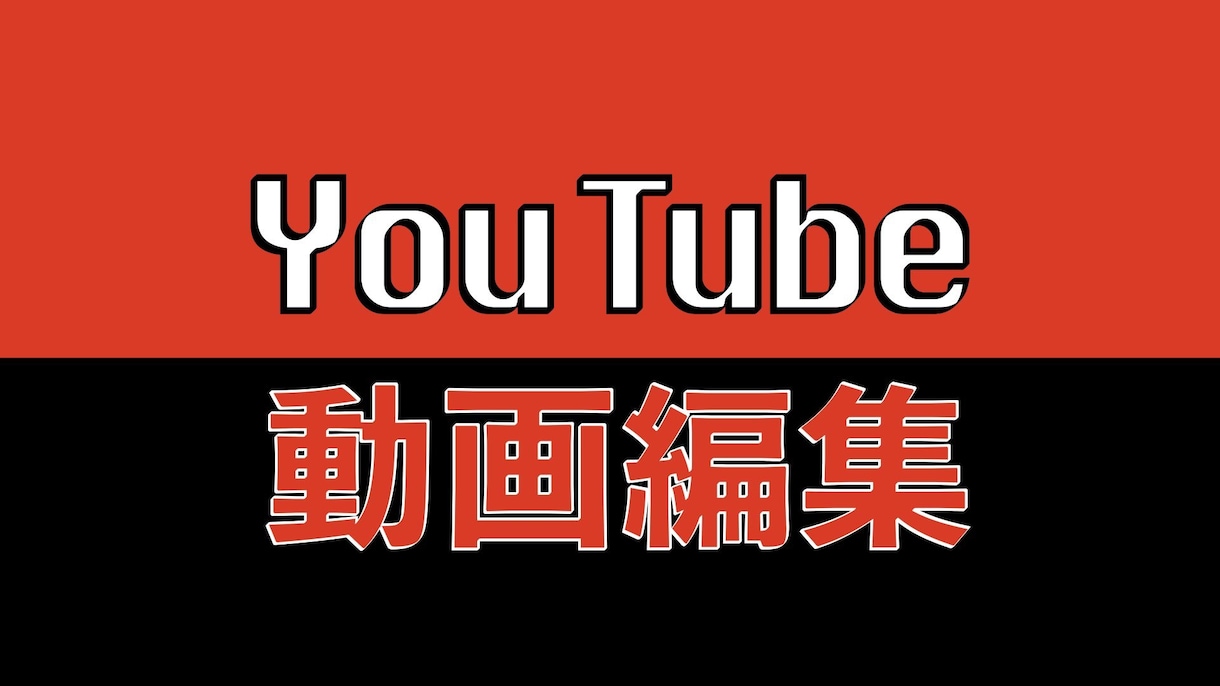 動画編集代行をします 50件まで格安出品です！編集苦手なYouTuberのために イメージ1