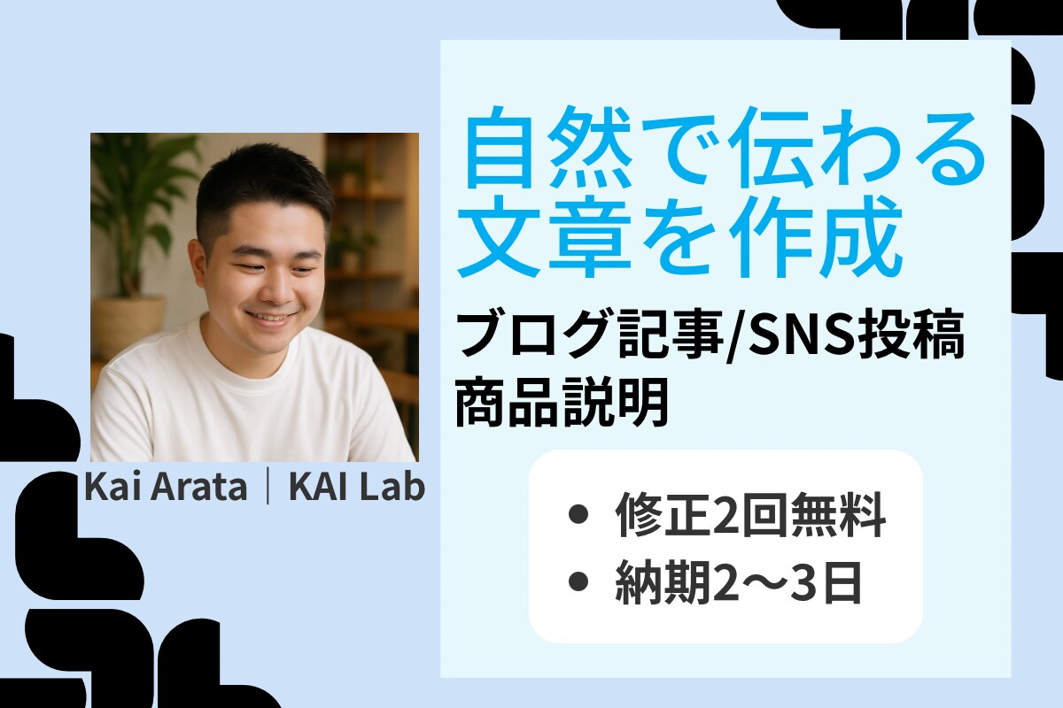 ブログ記事やSNS投稿文を代筆します 修正柔軟・納期2〜3日で安心対応 イメージ1
