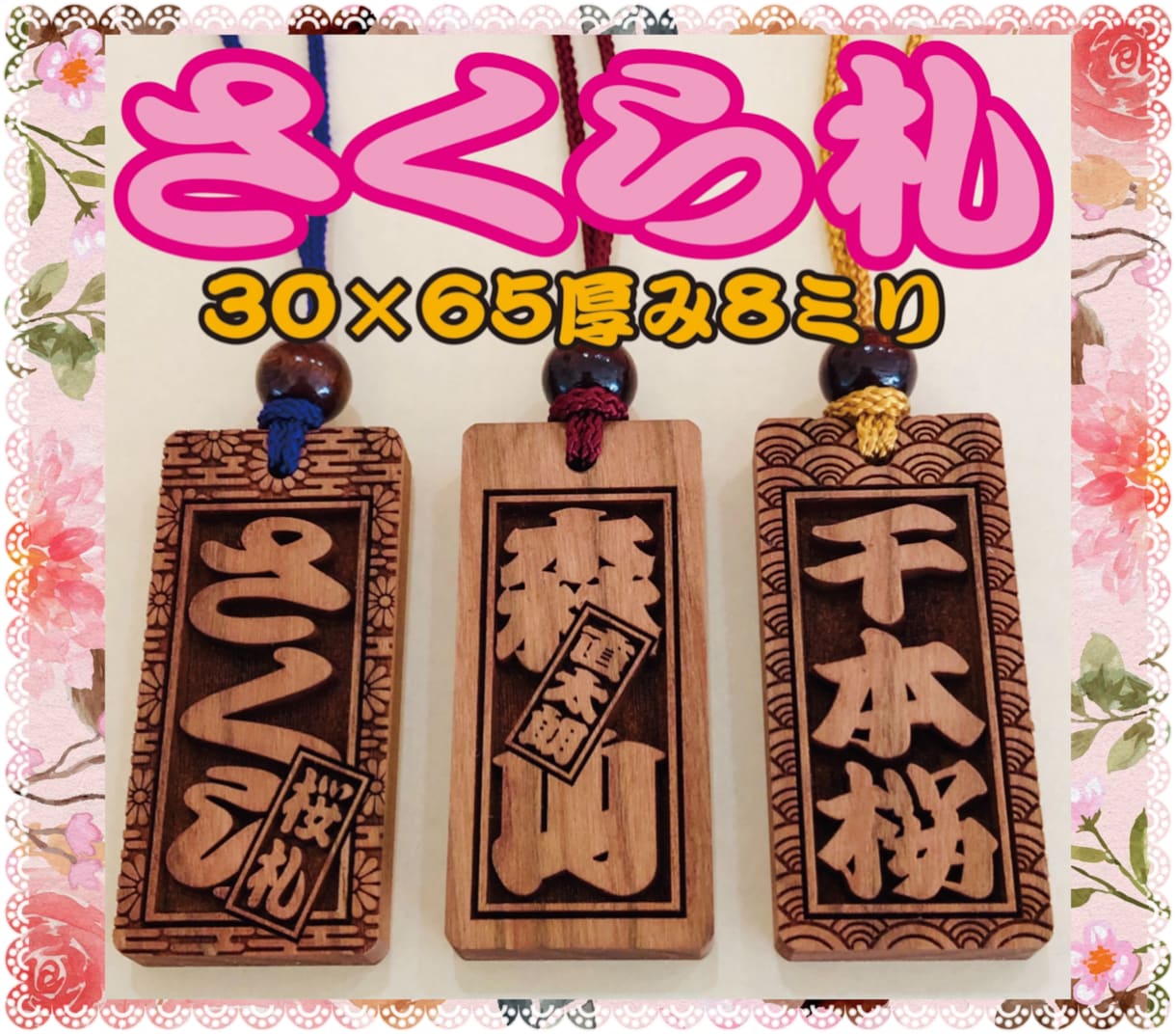 お祭り木札 あなたのお名前で作製致します ★さくら木札 喧嘩札★ 深彫り ★木玉付きです♬ イメージ1