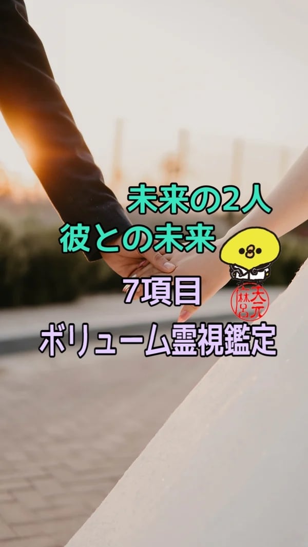 究極の霊視で2人の行く末を具体的な7項目で教えます 天命を読み取りより具体的にアドバイス致します。 イメージ1