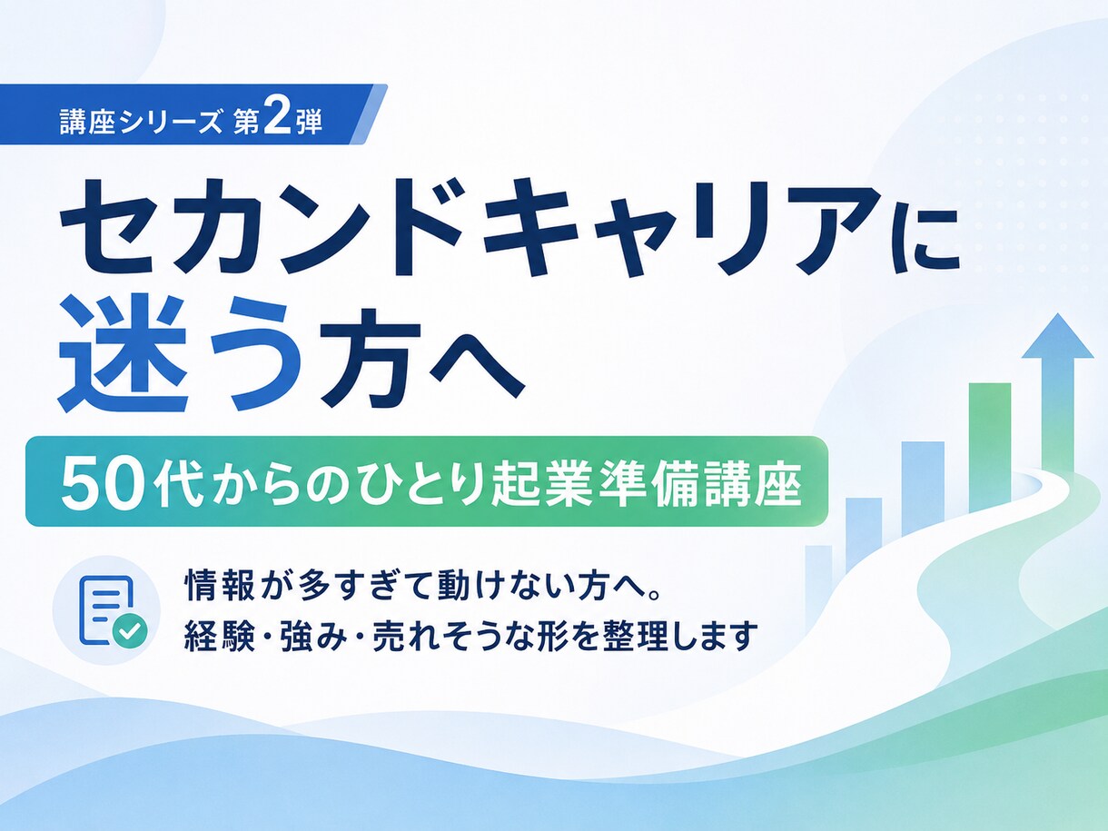 50代からの起業｜個別に60分で整理します 今ある経験を活かし、これからの働き方を整理したい方へ イメージ1
