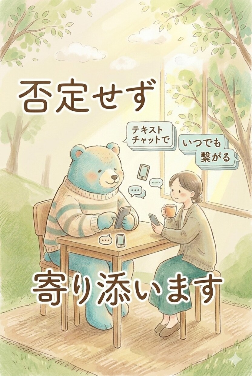 否定せず、あなたの心にそっと寄り添います 普段話せないことなど私が優しく受け止めます イメージ1