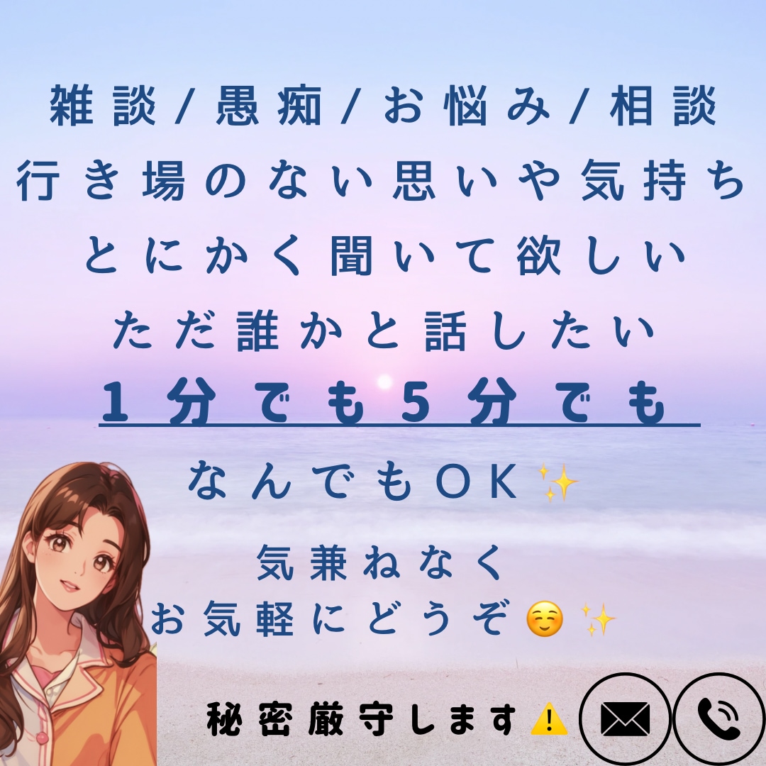 1人で頑張らず今すぐ頼ってください✨受け止めます どんなお話でも大丈夫です✨あなたの心の拠り所になります イメージ1