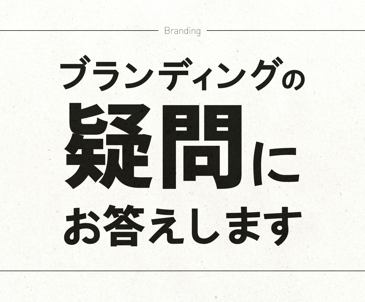 事業に合ったブランディングの「最適解」を出します 新たなフェーズに一歩踏み出せない経営者へ イメージ1