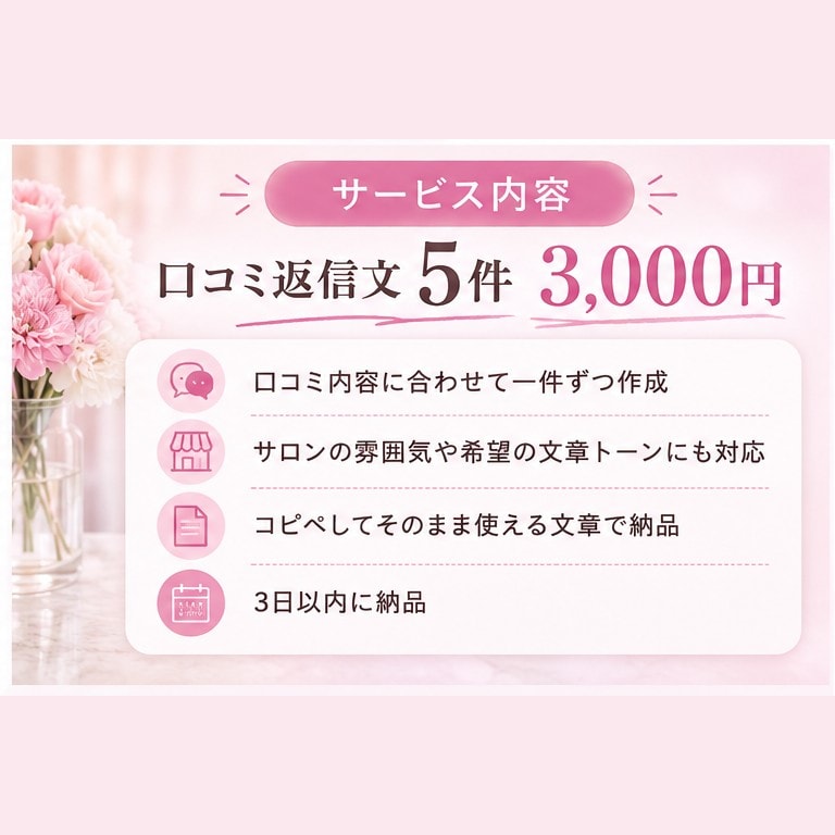 美容サロンの口コミ返信文を作成します 美容サロン経験者が自然で丁寧な文章に整えます イメージ3