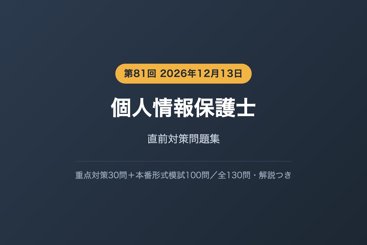個人情報保護士の直前対策問題を提供します 本番と同じ課題Ⅰ50問＋課題Ⅱ50問で総ざらいできます イメージ1